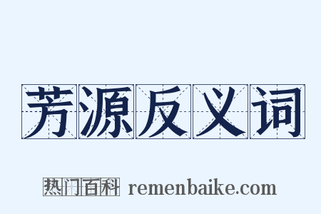 芳源反义词是什么意思的图片